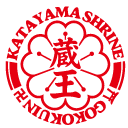 愛知名古屋 ｜片山神社｜御刻印